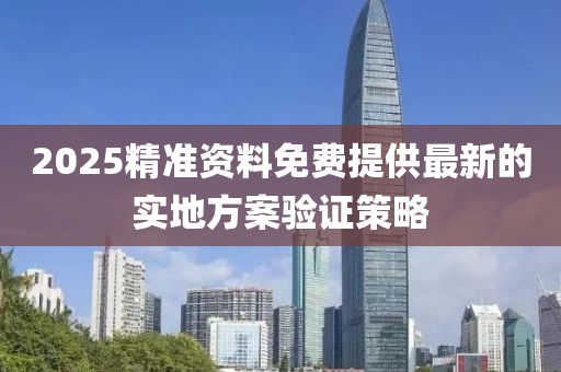 2025精準(zhǔn)資料免費(fèi)提供最新的實(shí)地方案驗(yàn)證策略液壓動(dòng)力機(jī)械,元件制造