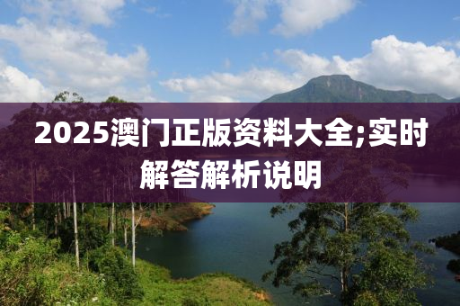2025澳門(mén)正版資料大全;實(shí)時(shí)解答解析說(shuō)明液壓動(dòng)力機(jī)械,元件制造