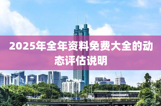 2025年全年資料免費大全的動態(tài)評液壓動力機械,元件制造估說明