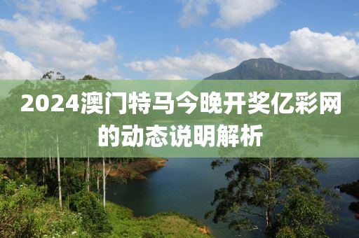 2024澳門特馬今晚開獎(jiǎng)億彩網(wǎng)的動(dòng)態(tài)說明液壓動(dòng)力機(jī)械,元件制造解析