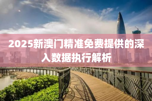 2025新澳門精準(zhǔn)免費(fèi)提供的深入數(shù)據(jù)執(zhí)行解析液壓動力機(jī)械,元件制造