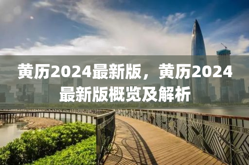 黃歷2024最新版，液壓動力機械,元件制造黃歷2024最新版概覽及解析