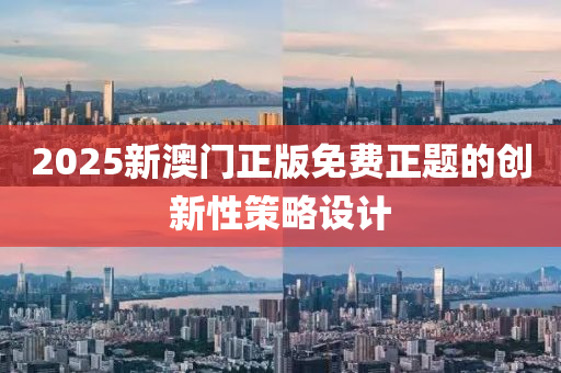 2025新澳門(mén)正版免費(fèi)正題的創(chuàng)新性策略設(shè)計(jì)液壓動(dòng)力機(jī)械,元件制造