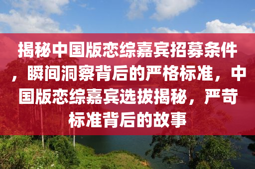 揭秘中國版戀綜嘉賓招募條件，瞬液壓動力機械,元件制造間洞察背后的嚴格標準，中國版戀綜嘉賓選拔揭秘，嚴苛標準背后的故事