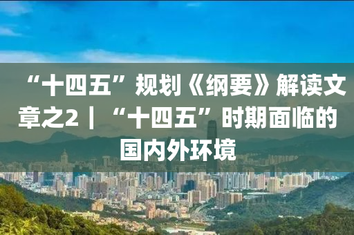 “十四五”規(guī)劃《綱要》解讀文章之2｜“十四五”時期面臨的國內外環(huán)境液壓動力機械,元件制造
