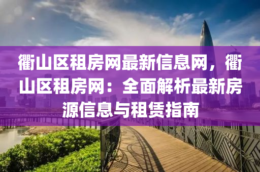 衢山區(qū)租房網(wǎng)最新信息網(wǎng)，衢山區(qū)租房網(wǎng)：全面解析最新房源信息與租賃指南液壓動力機械,元件制造