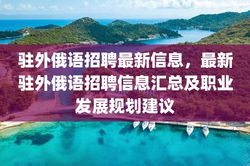 駐外俄語招聘最新信息，最新駐外俄語招聘信息匯總及職業(yè)發(fā)展規(guī)劃建議液壓動力機械,元件制造