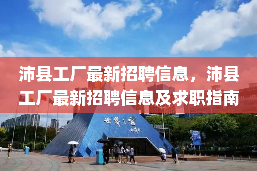 沛縣工廠最新招聘信息，沛縣工廠最新招聘信息及求職指南液壓動(dòng)力機(jī)械,元件制造