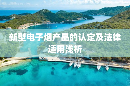 新型電子煙產(chǎn)品的認(rèn)定及法律適用淺析液壓動(dòng)力機(jī)械,元件制造