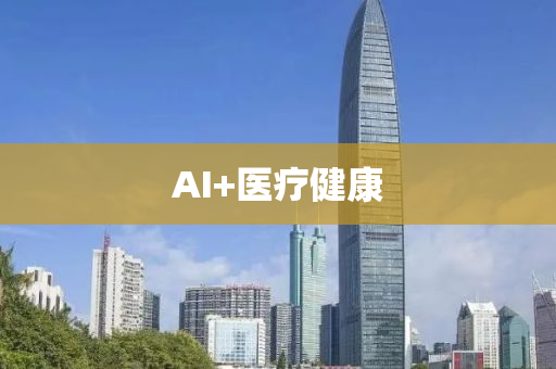 AI+液壓動力機械,元件制造醫(yī)療健康