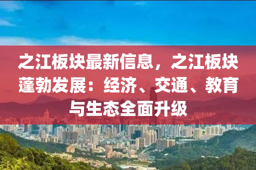 之江板塊最新信息，之江板塊蓬勃發(fā)展：經(jīng)濟(jì)、交通、教育與生態(tài)全面升級液壓動力機(jī)械,元件制造