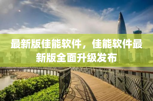 最新版佳能軟件，佳能軟件最新版全面升級發(fā)布液壓動力機(jī)械,元件制造