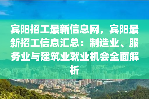 賓陽招工最新信息網(wǎng)，賓陽最新招工信息匯總：制造業(yè)、服務(wù)業(yè)與建筑業(yè)就業(yè)機會全面解析液壓動力機械,元件制造