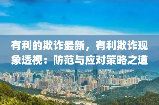 有利的欺詐最新，有液壓動(dòng)力機(jī)械,元件制造利欺詐現(xiàn)象透視：防范與應(yīng)對(duì)策略之道