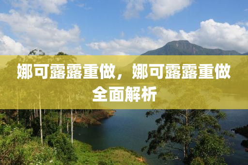 娜可露露重做，娜可露露重做全面解析