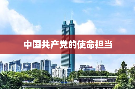 中國共產(chǎn)黨的使液壓動力機械,元件制造命擔(dān)當(dāng)
