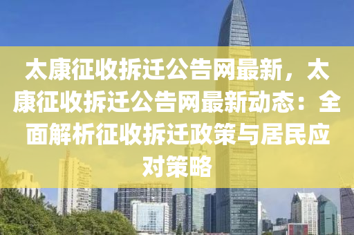 太康征收拆遷公告網(wǎng)最新，太康征收拆遷公告網(wǎng)最新動態(tài)：全面解析征收拆遷政策與居民應(yīng)對策略液壓動力機(jī)械,元件制造