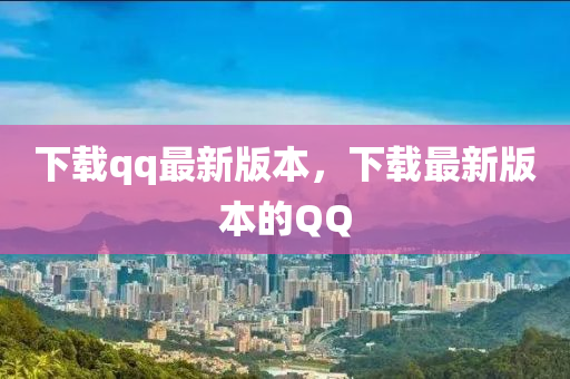 下載液壓動(dòng)力機(jī)械,元件制造qq最新版本，下載最新版本的QQ