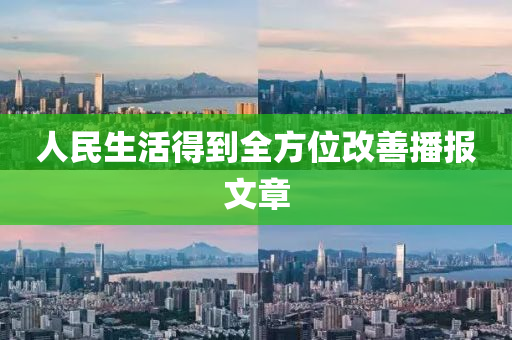 人民生活得到全方位改善播報文章液壓動力機械,元件制造