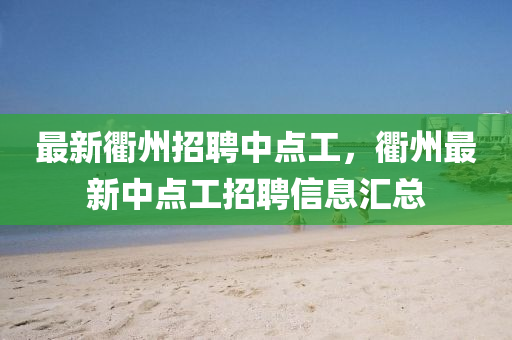 最新衢州招聘中點工，衢州最新中點工招聘信息匯總液壓動力機械,元件制造