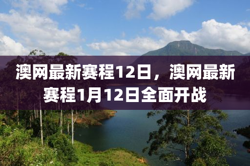 澳網(wǎng)最新賽程12日，澳網(wǎng)最新賽程1月12日全面開(kāi)戰(zhàn)液壓動(dòng)力機(jī)械,元件制造