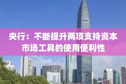 央行：不斷提升兩項支持資本市場工具的使用便利性液壓動力機械,元件制造