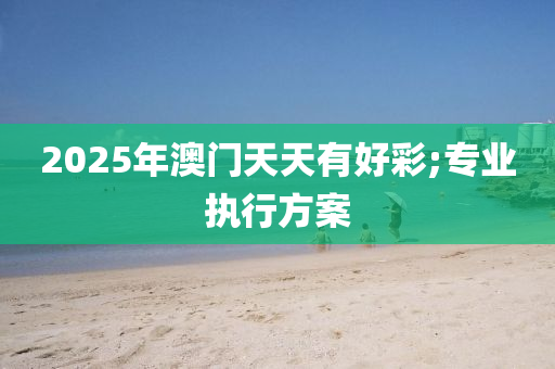 2025年澳門天天有好彩;專液壓動力機械,元件制造業(yè)執(zhí)行方案