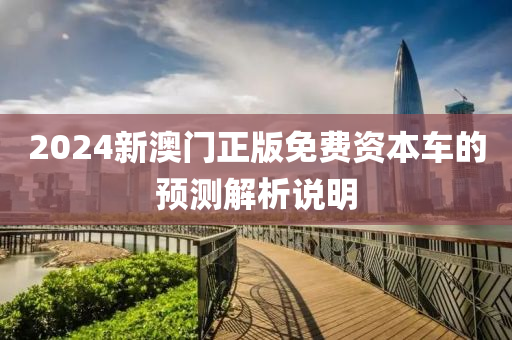 2024新澳門(mén)正版免費(fèi)資本液壓動(dòng)力機(jī)械,元件制造車的預(yù)測(cè)解析說(shuō)明