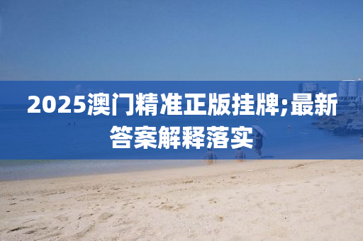 液壓動(dòng)力機(jī)械,元件制造2025澳門精準(zhǔn)正版掛牌;最新答案解釋落實(shí)