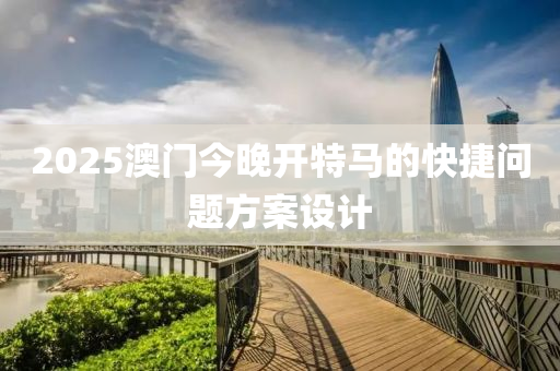 2025澳門今晚開特馬的快捷問題方案設(shè)計(jì)液壓動(dòng)力機(jī)械,元件制造