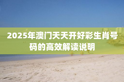 2025年澳門天天開(kāi)好彩生肖號(hào)碼的高效解讀說(shuō)明液壓動(dòng)力機(jī)械,元件制造