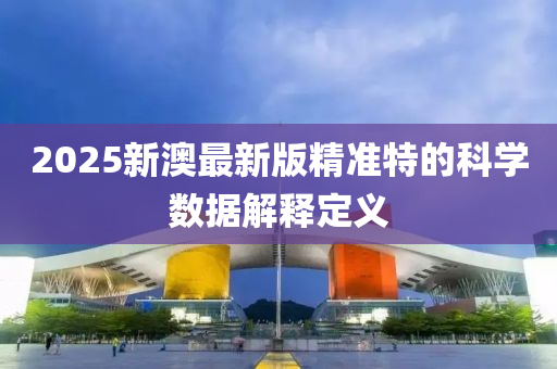 2025新澳最新版精準特的科學(xué)數(shù)據(jù)解釋定義液壓動力機械,元件制造