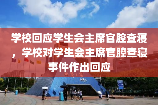 學?；貞獙W生會主席官腔查寢，學校對學生會主席官腔查寢事件作出回應液壓動力機械,元件制造