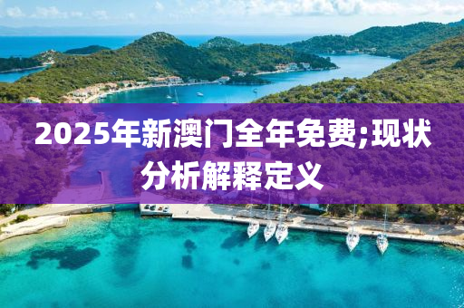 2025年新澳液壓動力機(jī)械,元件制造門全年免費(fèi);現(xiàn)狀分析解釋定義