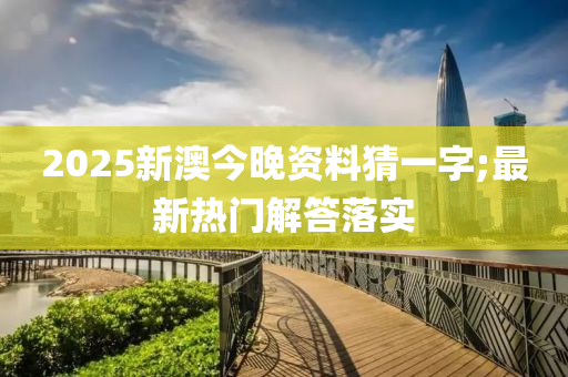 2025新澳今晚資料猜一字;最新熱門解答落實(shí)液壓動力機(jī)械,元件制造