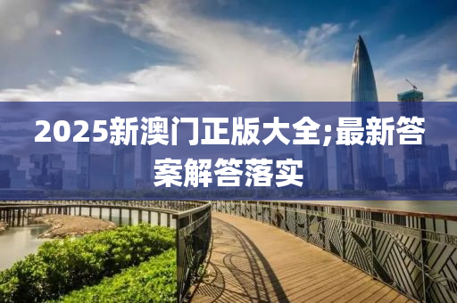 2025新液壓動(dòng)力機(jī)械,元件制造澳門(mén)正版大全;最新答案解答落實(shí)