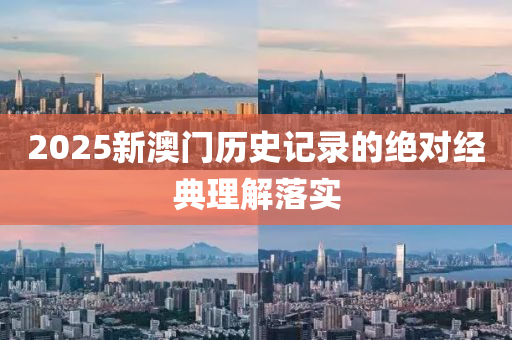 2025新澳門歷史記錄的絕對經(jīng)典理解落實(shí)液壓動力機(jī)械,元件制造