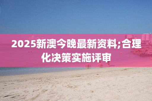2025新澳今晚最新液壓動(dòng)力機(jī)械,元件制造資料;合理化決策實(shí)施評(píng)審