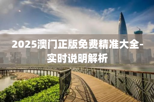 2025澳液壓動力機械,元件制造門正版免費精準大全-實時說明解析