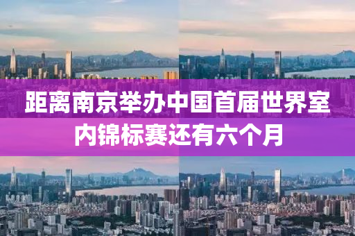 距離南京舉辦中國首屆世界室內錦標賽還有六個液壓動力機械,元件制造月