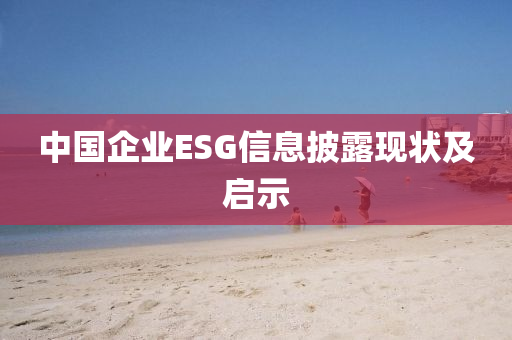 中國企業(yè)ESG信息披露現(xiàn)狀及啟示液壓動(dòng)力機(jī)械,元件制造