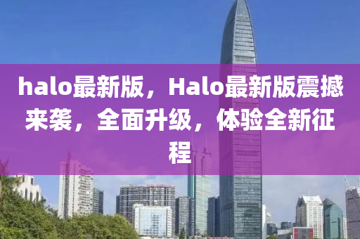 halo最新版，Ha液壓動(dòng)力機(jī)械,元件制造lo最新版震撼來(lái)襲，全面升級(jí)，體驗(yàn)全新征程