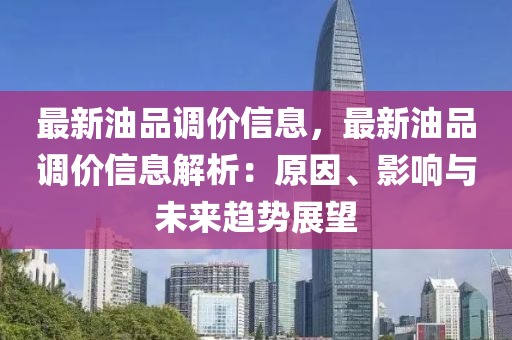 最新油品調(diào)價信息，最新油品調(diào)價信息解析：原因、影響與未來趨勢展望液壓動力機械,元件制造