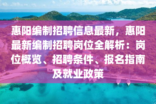 惠陽(yáng)編制招聘信息最新，惠陽(yáng)最新編制招聘崗位全解析：崗位概覽、招聘條件、報(bào)名指南及就業(yè)政策液壓動(dòng)力機(jī)械,元件制造