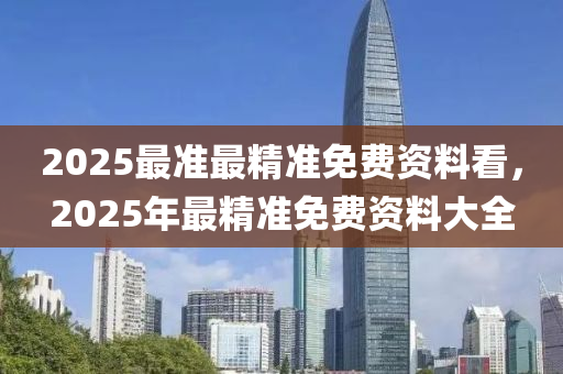 2025最準(zhǔn)最精準(zhǔn)免費(fèi)資料看，2025年最精準(zhǔn)免費(fèi)資料大全液壓動(dòng)力機(jī)械,元件制造