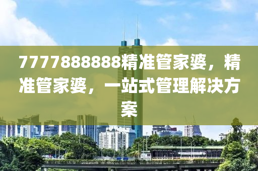 7777888888精準(zhǔn)管家婆，精準(zhǔn)管家婆，一站式管理解決方案液壓動(dòng)力機(jī)械,元件制造