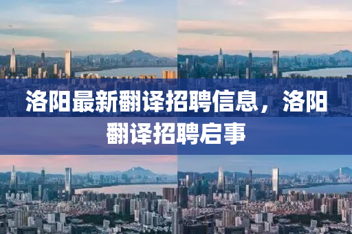 洛陽(yáng)最新翻譯招聘信息，洛陽(yáng)翻譯招聘啟液壓動(dòng)力機(jī)械,元件制造事