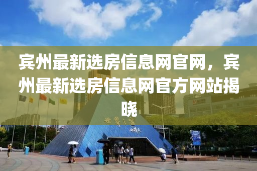 賓州最新選房信息網官網，賓州最新選房信息液壓動力機械,元件制造網官方網站揭曉