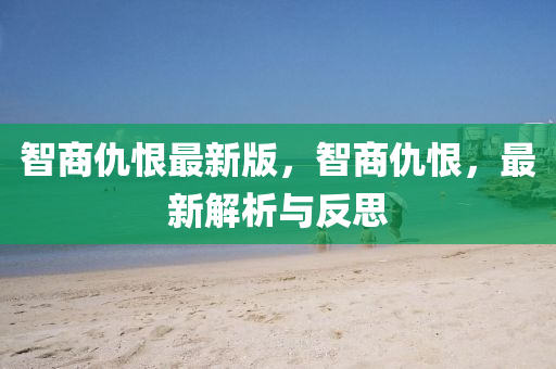 智商仇恨最新液壓動力機械,元件制造版，智商仇恨，最新解析與反思