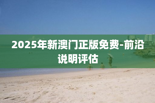 2025年新澳門正版免費(fèi)-前沿說明評(píng)液壓動(dòng)力機(jī)械,元件制造估